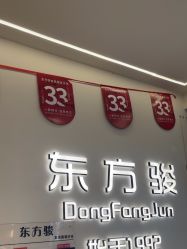 -东方骏美发美容沙龙