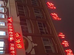 门面-蒋公馆家宴(江阴店)