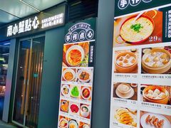 -南小蟹手工點心(三里屯店)