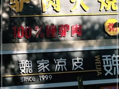 门面-驴世家驴肉火烧·凉皮·胡辣汤(五道口店)