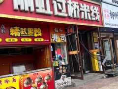 -丽虹云南过桥米线(兴工街店)