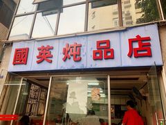门面-国英炖品店(甲子路店)