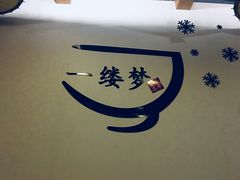 -一缕梦喫冰铺(汕尾店)