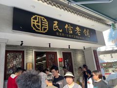 -民信老铺(双皮奶博物馆店)