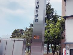 -金泽21世纪美术馆