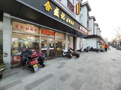 -合盛记(苏州南天大厦店)