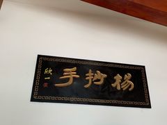 -颗颗香马边杨抄手(春华路店)