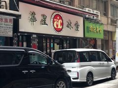 -华星冰室(湾仔店)