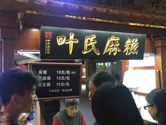 -叶氏麻糍(鼓浪屿店)