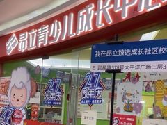 -昂立青少儿成长中心(杨浦国和1000校区)