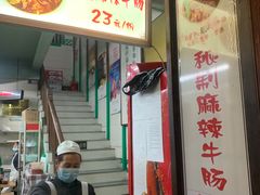 -清真蒋有记(老门东店)