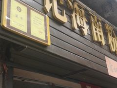 门面-宋记海南粉传承老店(人民西路店)