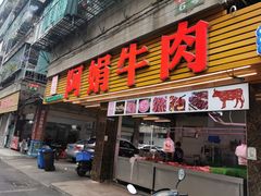 -阿娟牛肉丸·手打牛肉丸·现做现卖