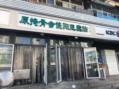 门面-原掩骨会饶阳豆腐脑总店