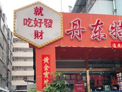 门面-丹东特色烤肉(学府路一部店)