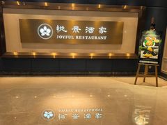 -悦景酒家(福田店)