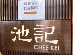 门面-池记(尖沙咀店)