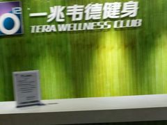 -一兆韦德健身(浦东万达会所)