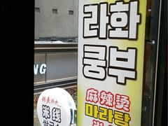 -辣火功夫麻辣烫(明洞1号店)