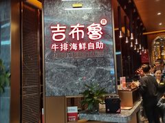 门面-吉布鲁牛排海鲜自助(芙蓉万家丽店)