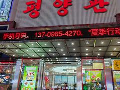 -平壤馆(西塔街店)