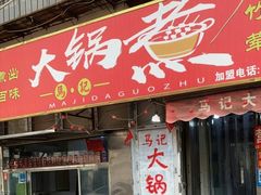 -马记大锅煮(总店)