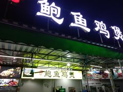 门面-吉品莞家·鲍鱼鸡煲(东莞店)