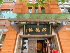 -功德林(南京西路店)