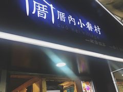 -厝内小眷村(天河南一路店)