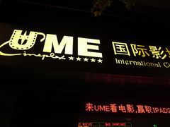 门面-UME影城(南京1912店)