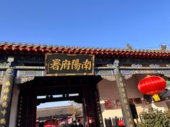 -南阳府衙