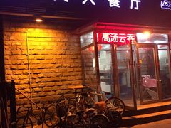 -买又大餐厅(福林里店)