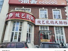 -炆艺乳鸽·煲仔饭大排档(望京来广营店)