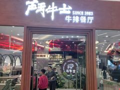 -斗牛士牛排餐厅(嘉里汇店)