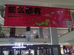 -友谊新天地广场(金街店)