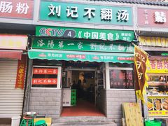 门面-正宗刘记不翻汤(和园店)