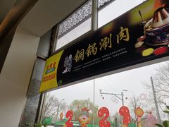 门面-北门涮肉·铜锅涮肉(南锣鼓巷店)