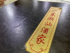 -广东潮汕酒家(锋记中恒分店)