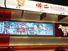 -拼二潮汕牛肉粿条(花城汇店)