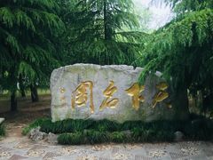 -水绘园
