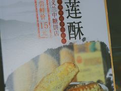 -义兰中糖饼店(大同路总店)