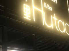 门面-胡桃里音乐酒馆(四道口店)