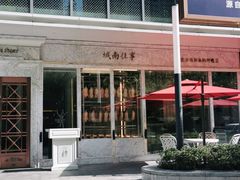 -城南往事(滨江世茂店)
