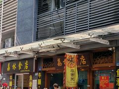 -荔林食店(西华路店)