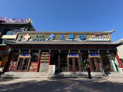 -老三羊汤【北兴隆街店】