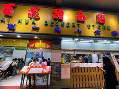 门面-百花传统甜品店(原址店)