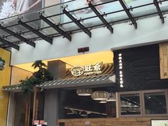 -旺爷砂锅·茶作(国贸城店)