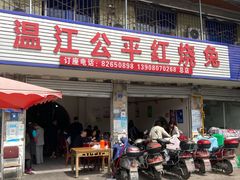 门面-温江公平红烧兔(总店)