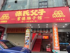 -张氏父子常德肠子馆(红星总店)