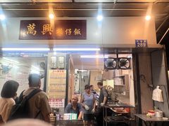 -万兴煲仔饭(万福路店)